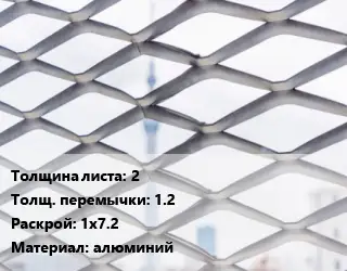 Сетка ЦПВС 2 1.2 Раскрой: 1х7.2 алюминий